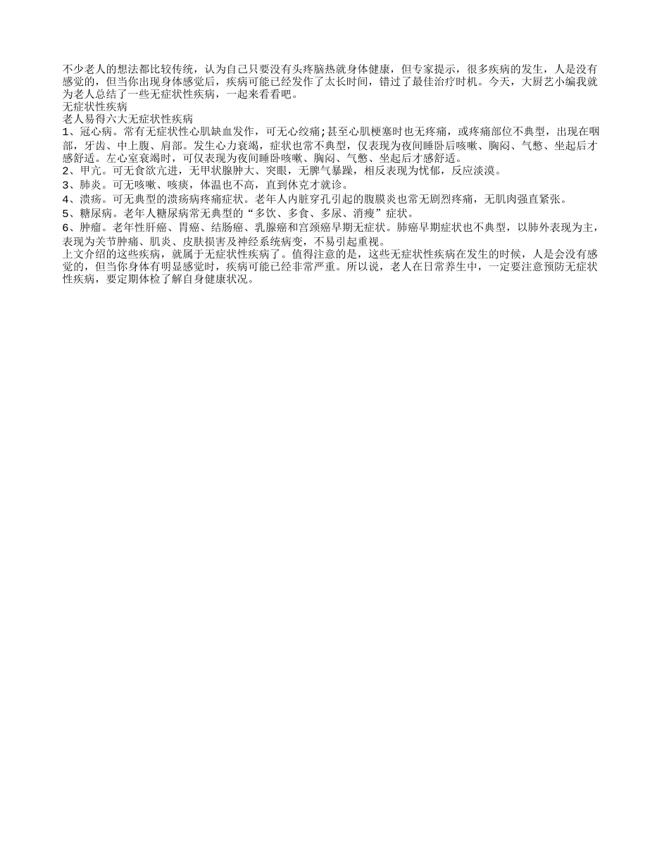 老人要小心这些无症状性疾病_第1页