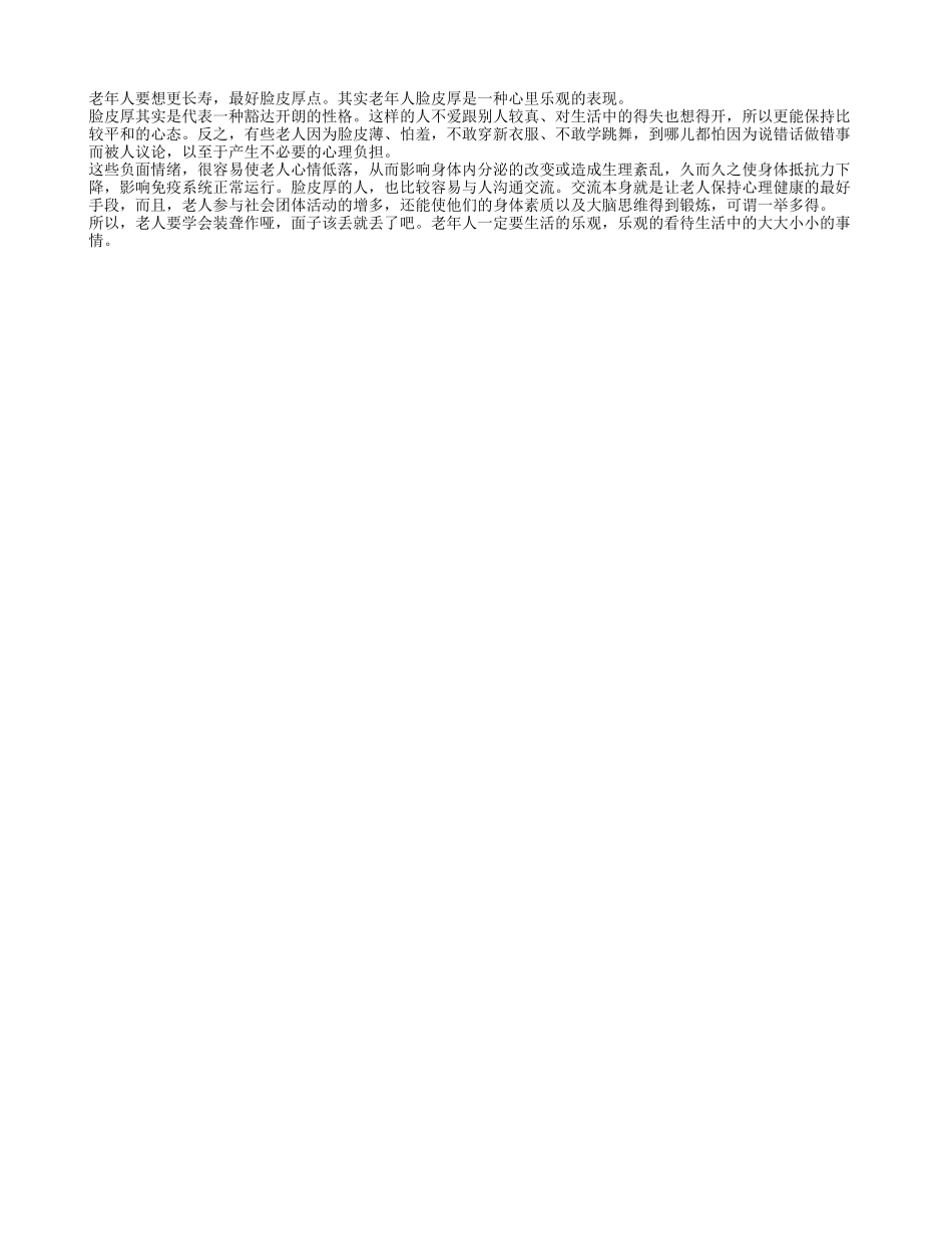 老人要学会装聋作哑 其实脸皮厚的人更长寿四季保健_第1页