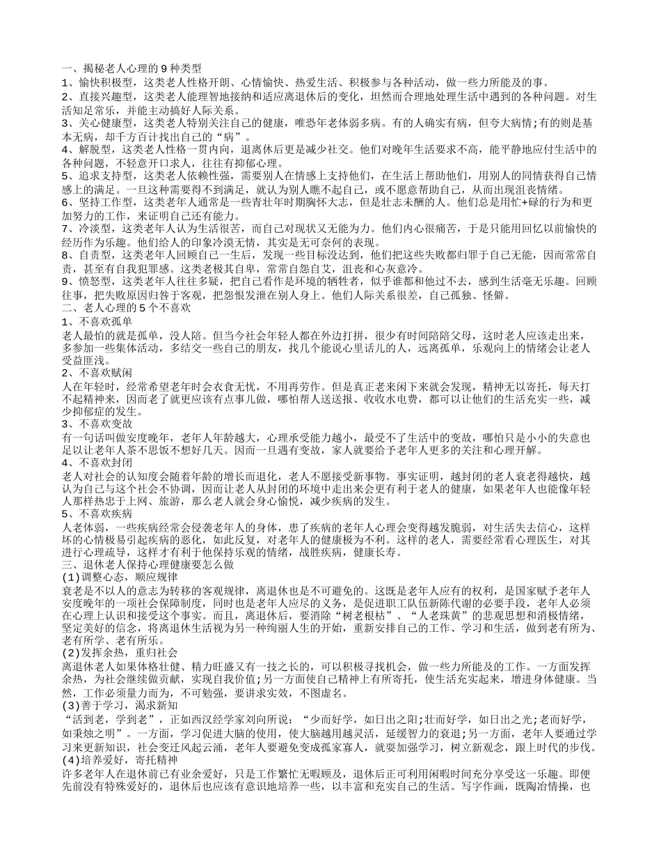 老人要怎样保持心理健康 揭秘老人心理的类型_第1页