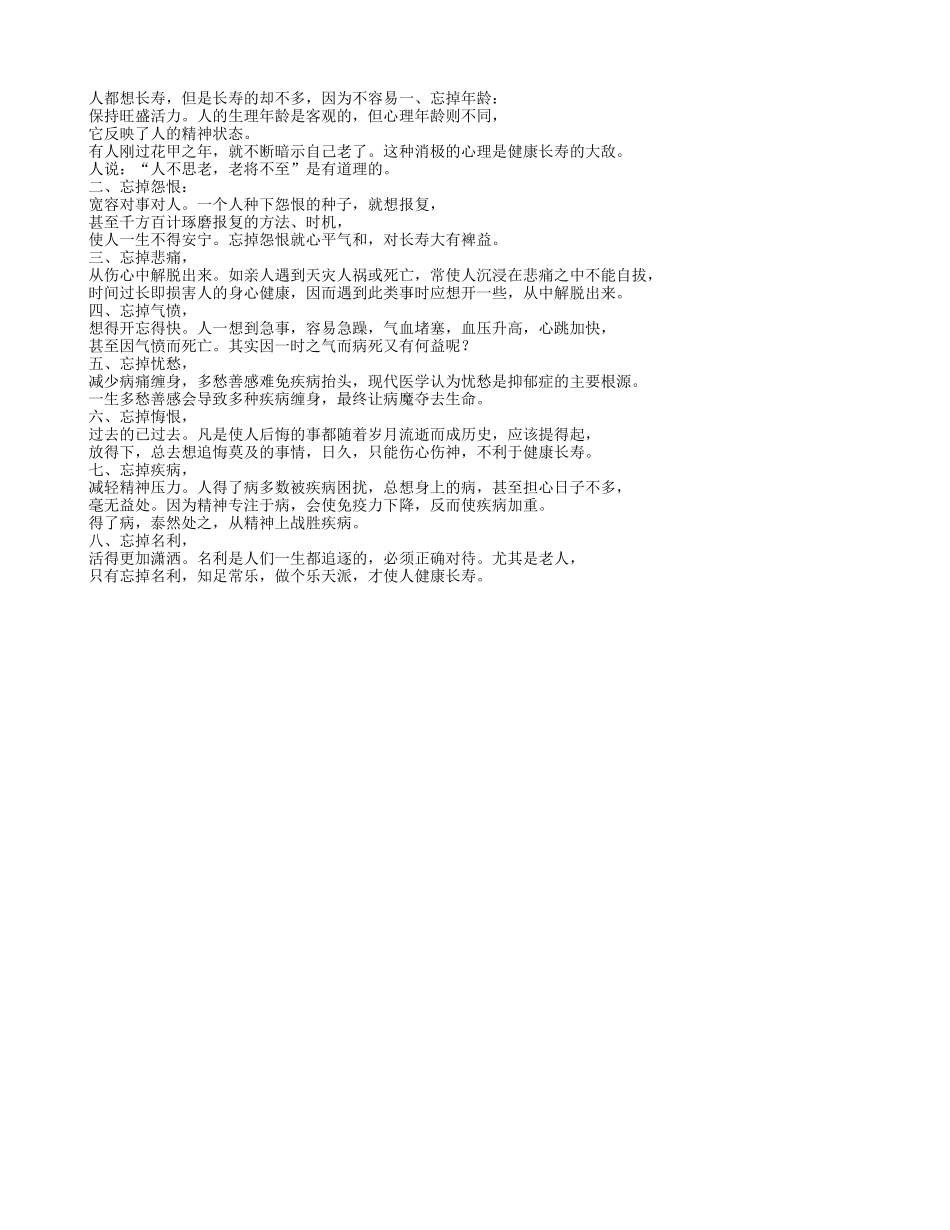 老人要长寿做到八个忘记养性_第1页