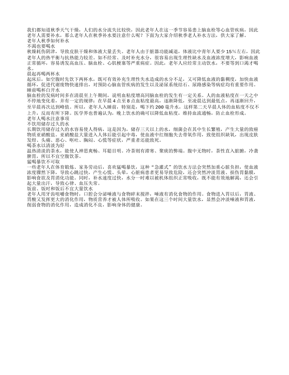 老人也要补水秋季老人补水方法_第1页