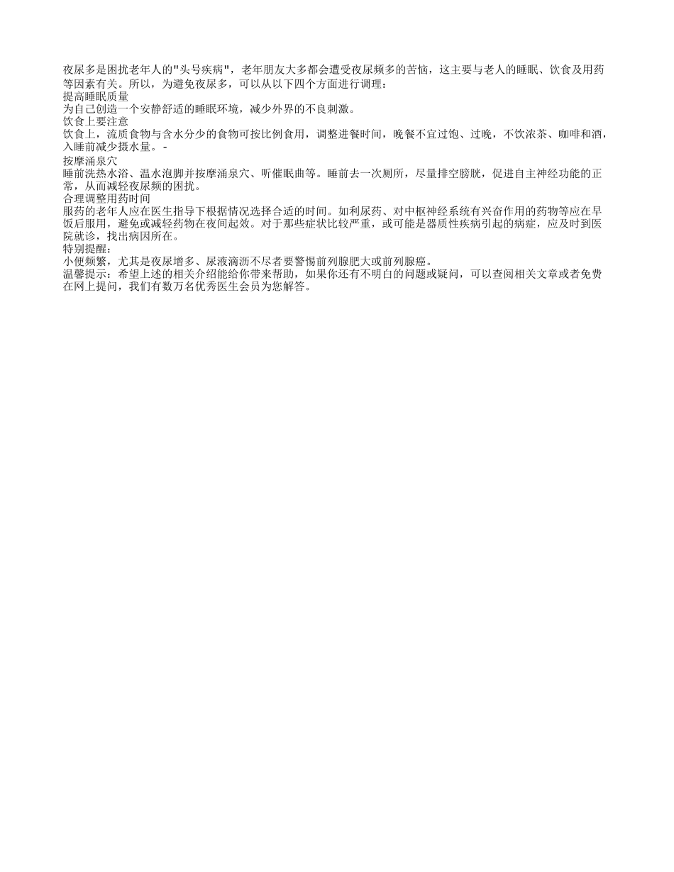 老人夜尿频多有效的调理方法_第1页