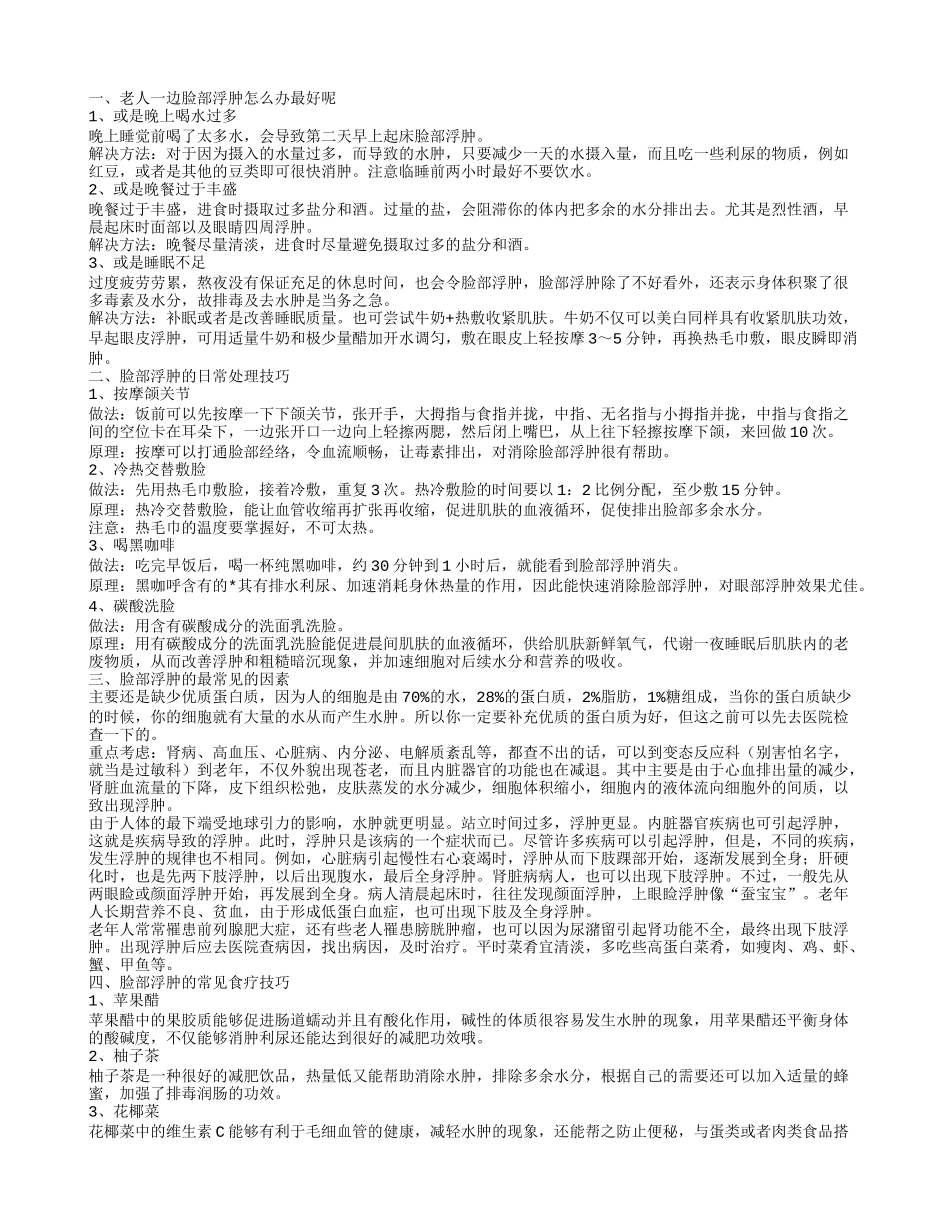 老人一边脸部浮肿的治疗 脸部浮肿的常见食疗技巧_第1页