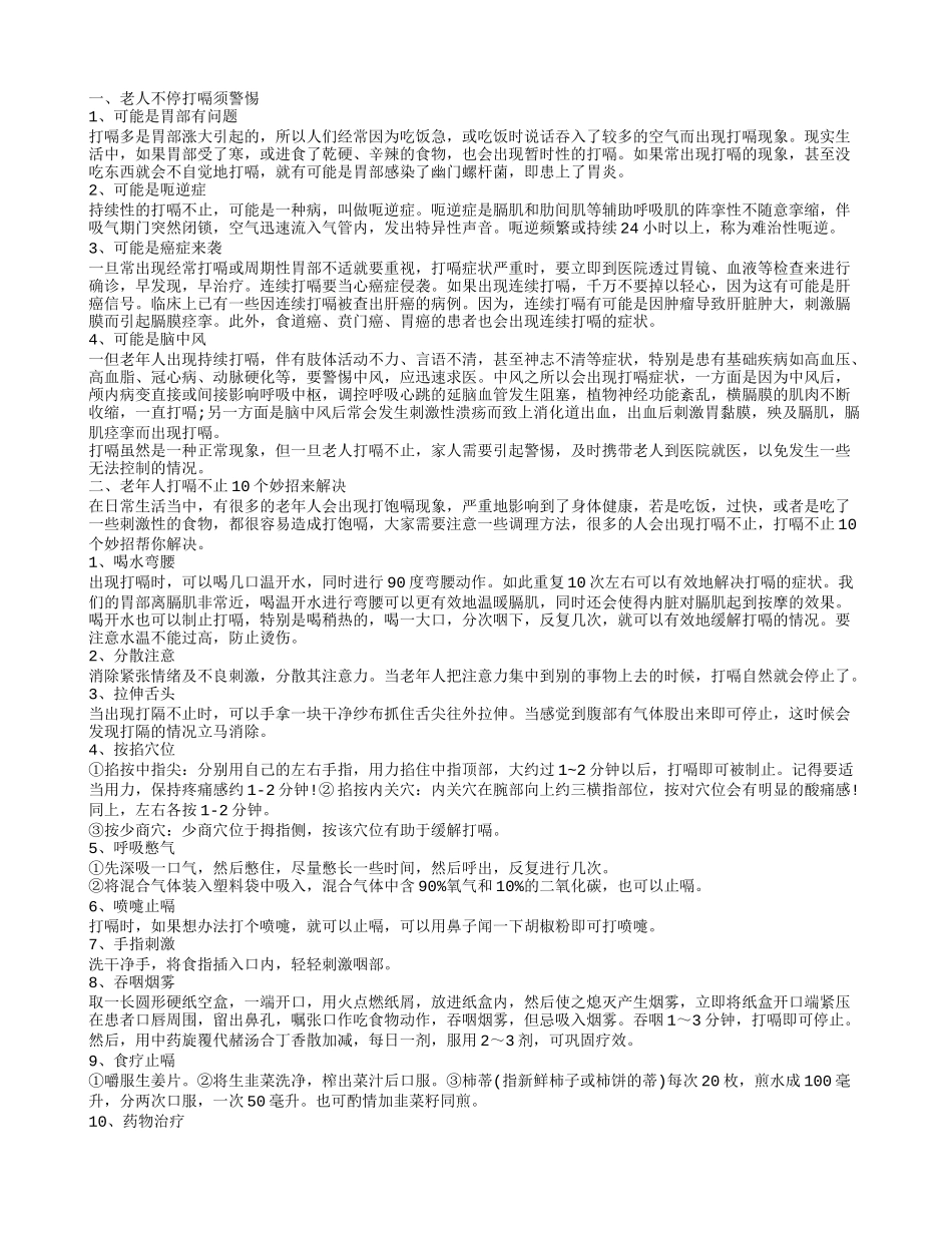 老人一直打嗝什么原因 老人打嗝怎么回事_第1页