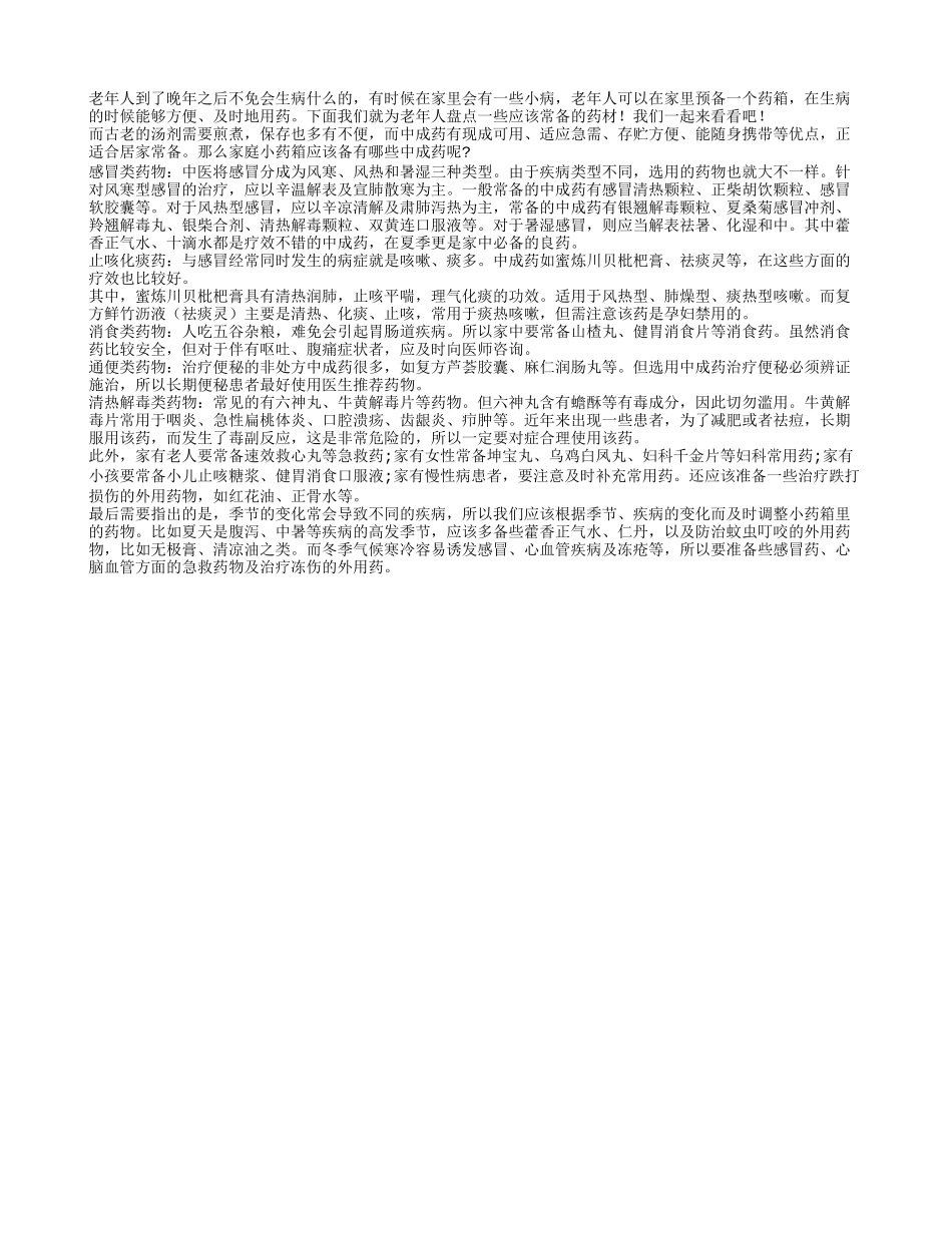 老人应该在家里预备一个常用的药箱_第1页