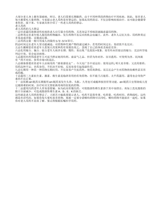 老人用药会有诸多禁忌