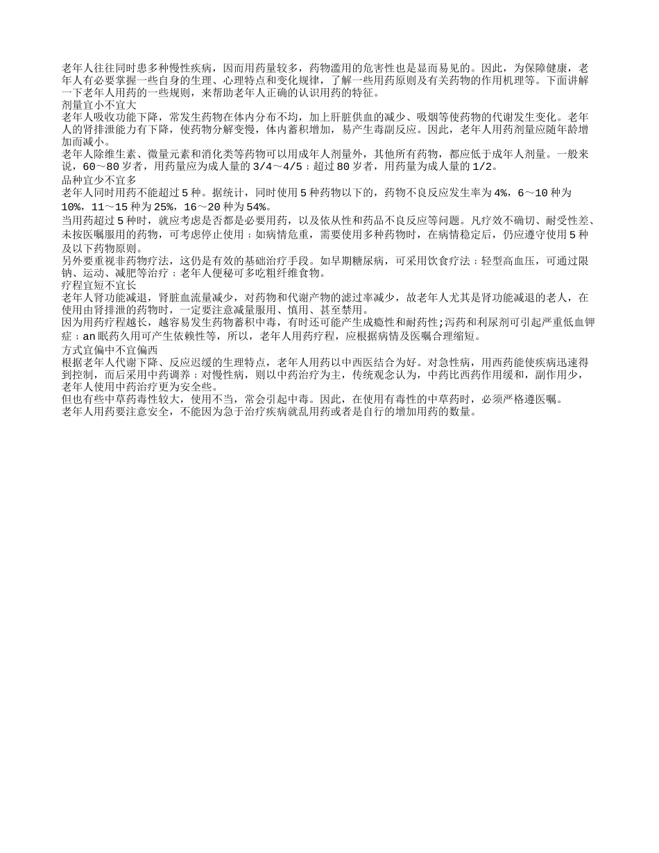 老人用药讲究多 剂量宜小不宜大_第1页
