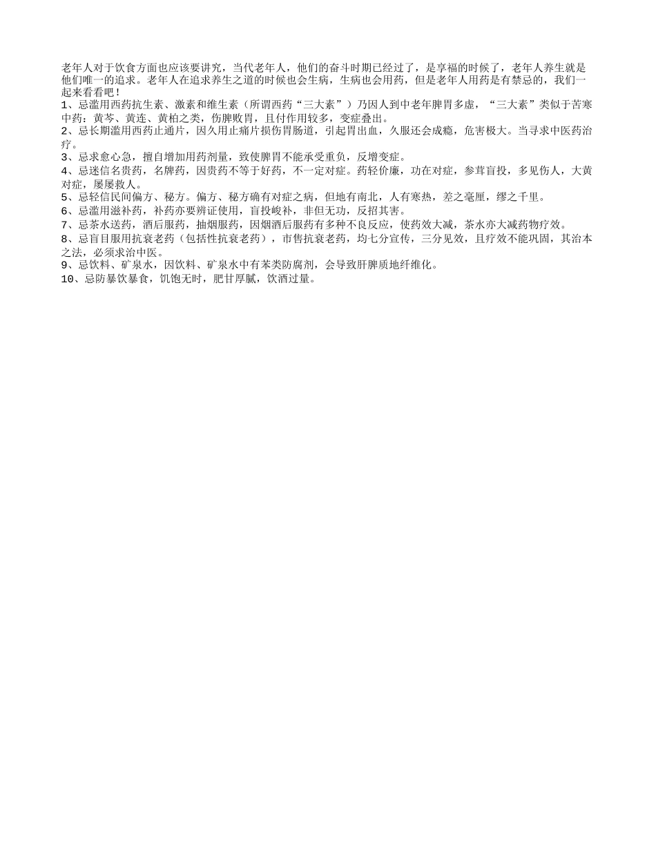 老人用药禁忌多 忌长期滥用西药止通片_第1页