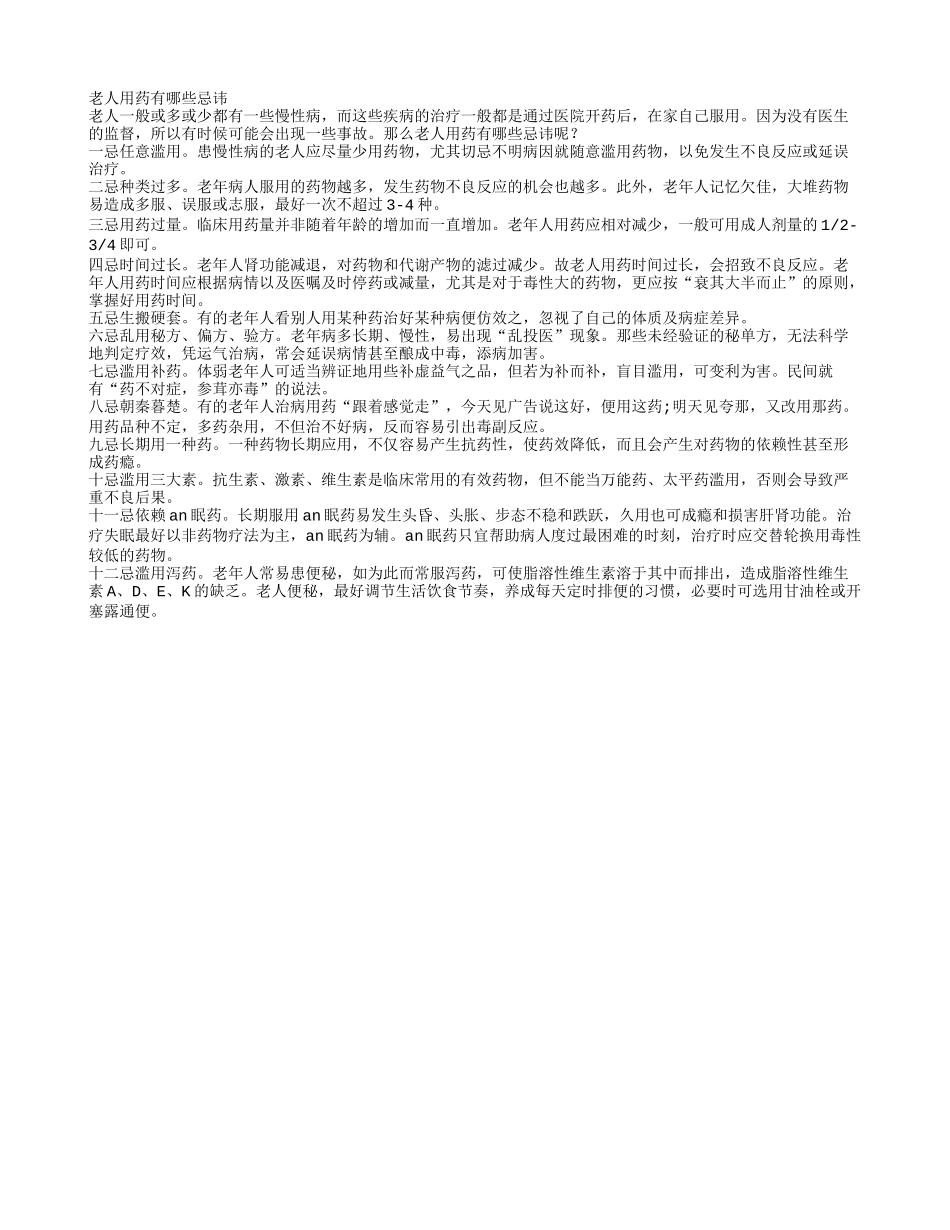 老人用药有哪些忌讳_第1页