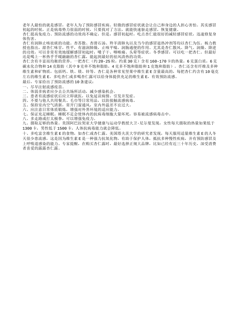 老人预防感冒应该适当补充维生素E_第1页