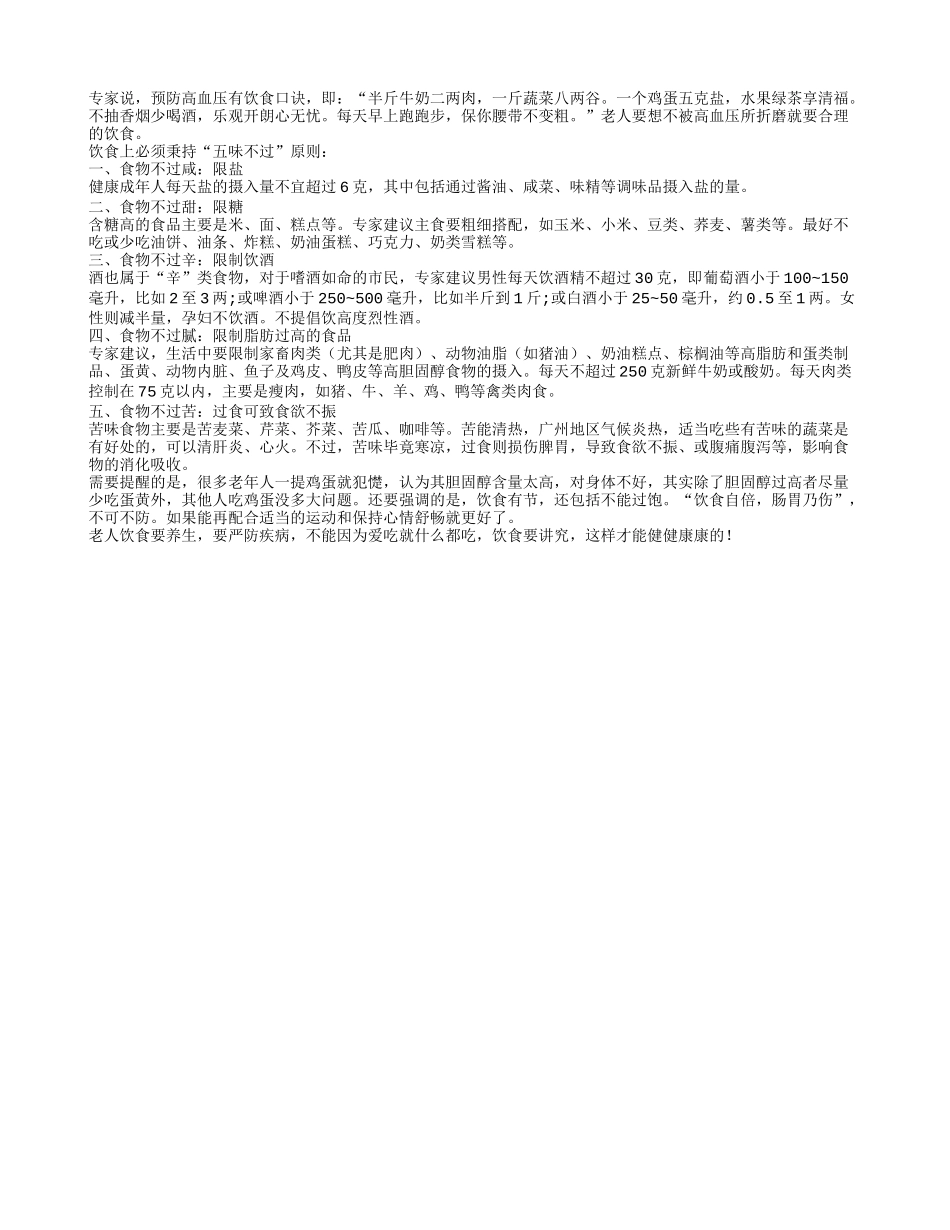 老人预防高血压 饮食秉承五味不过_第1页