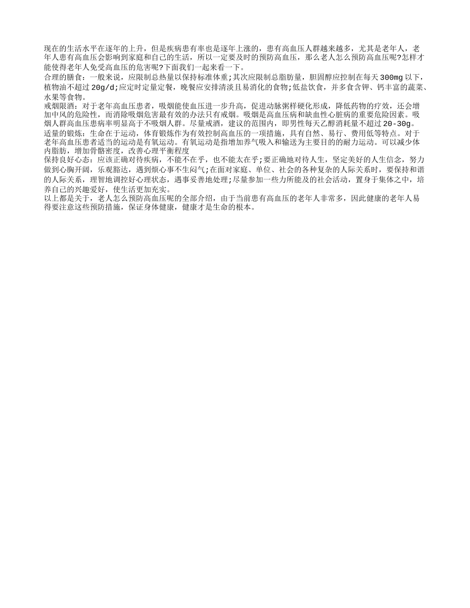 老人预防高血压有绝招 合理的膳食良好习惯_第1页