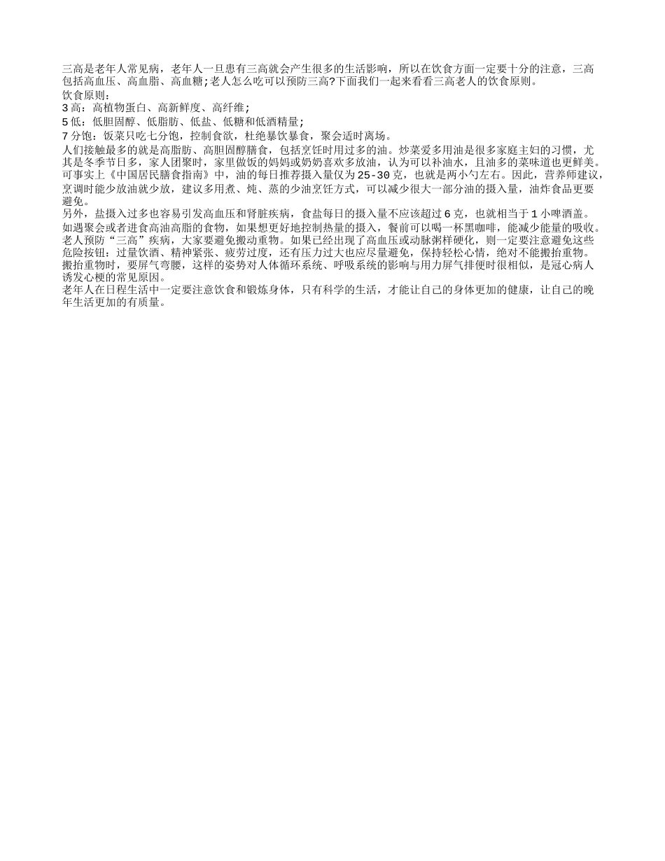 老人预防三高 要做到饮食七分饱_第1页