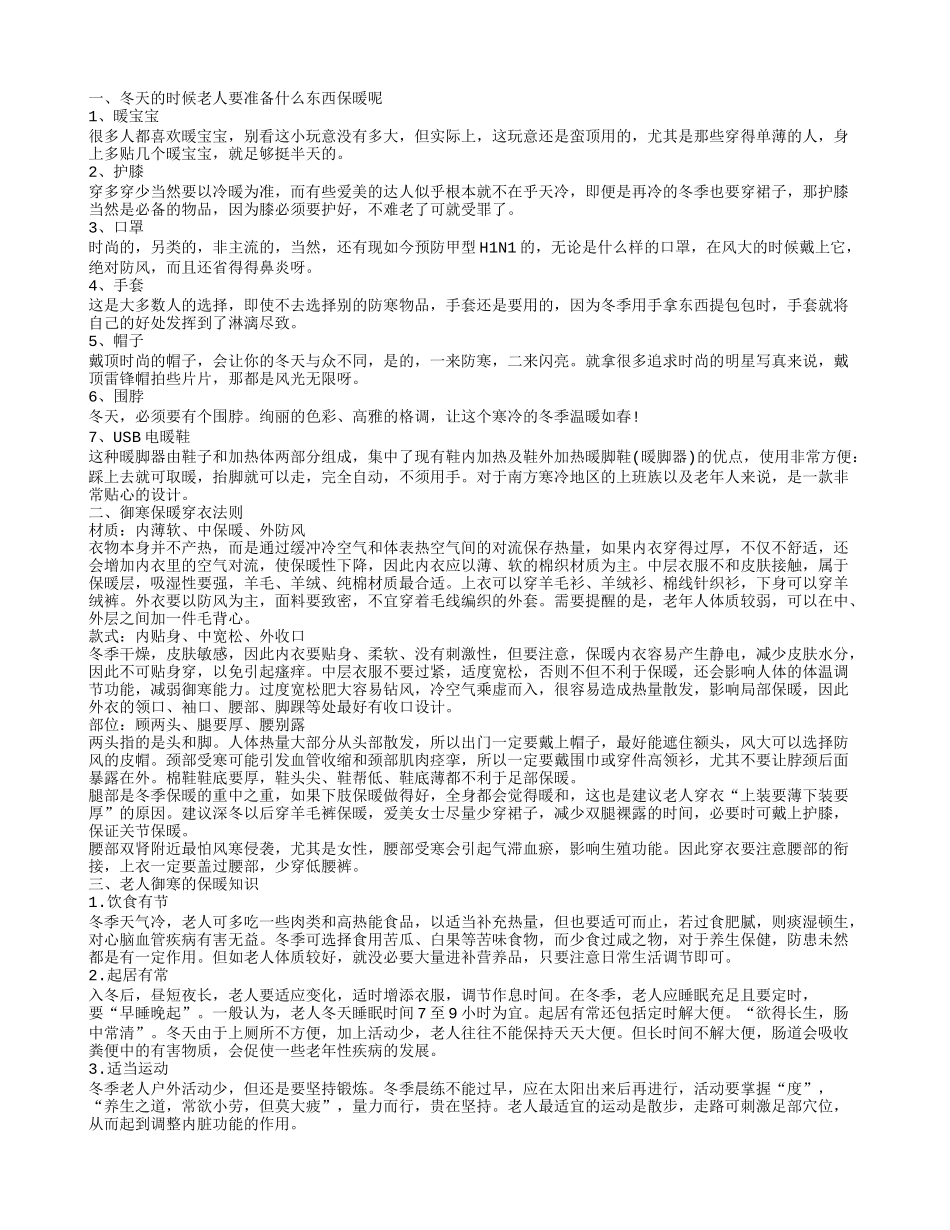 老人御寒保暖必需品_第1页