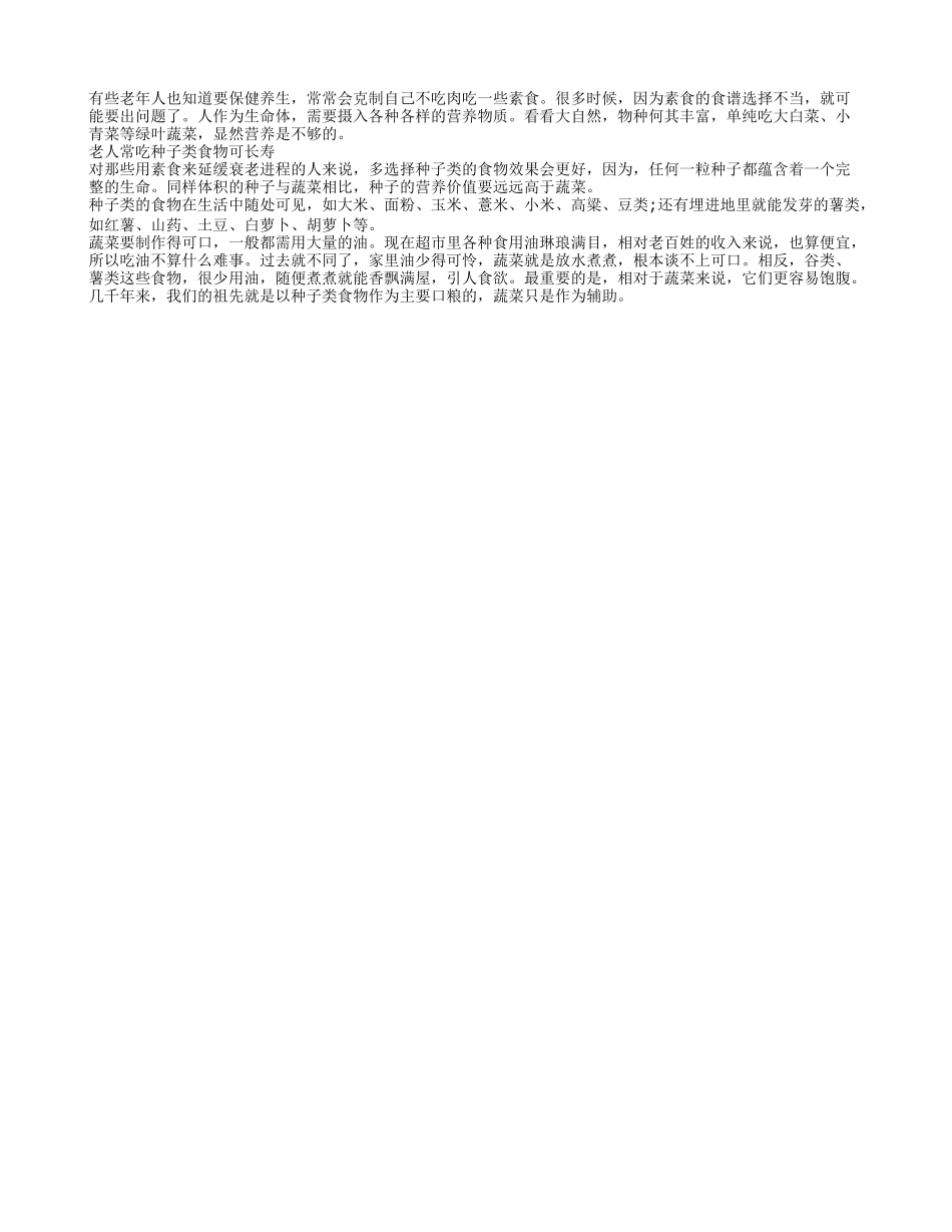老人愿长寿 建议常吃种子类食物_第1页