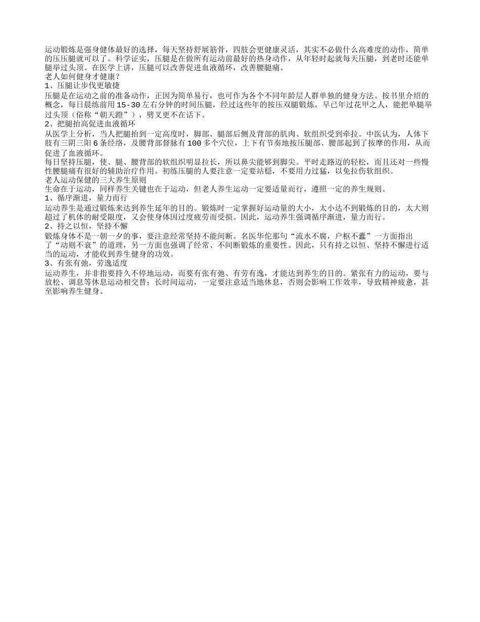 老人运动保健的三大养生原则_第1页