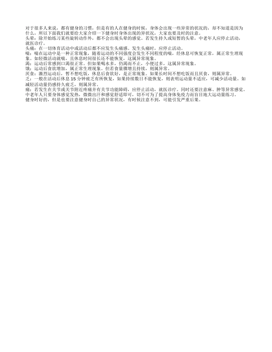 老人运动中出现的异常状况要注意_第1页