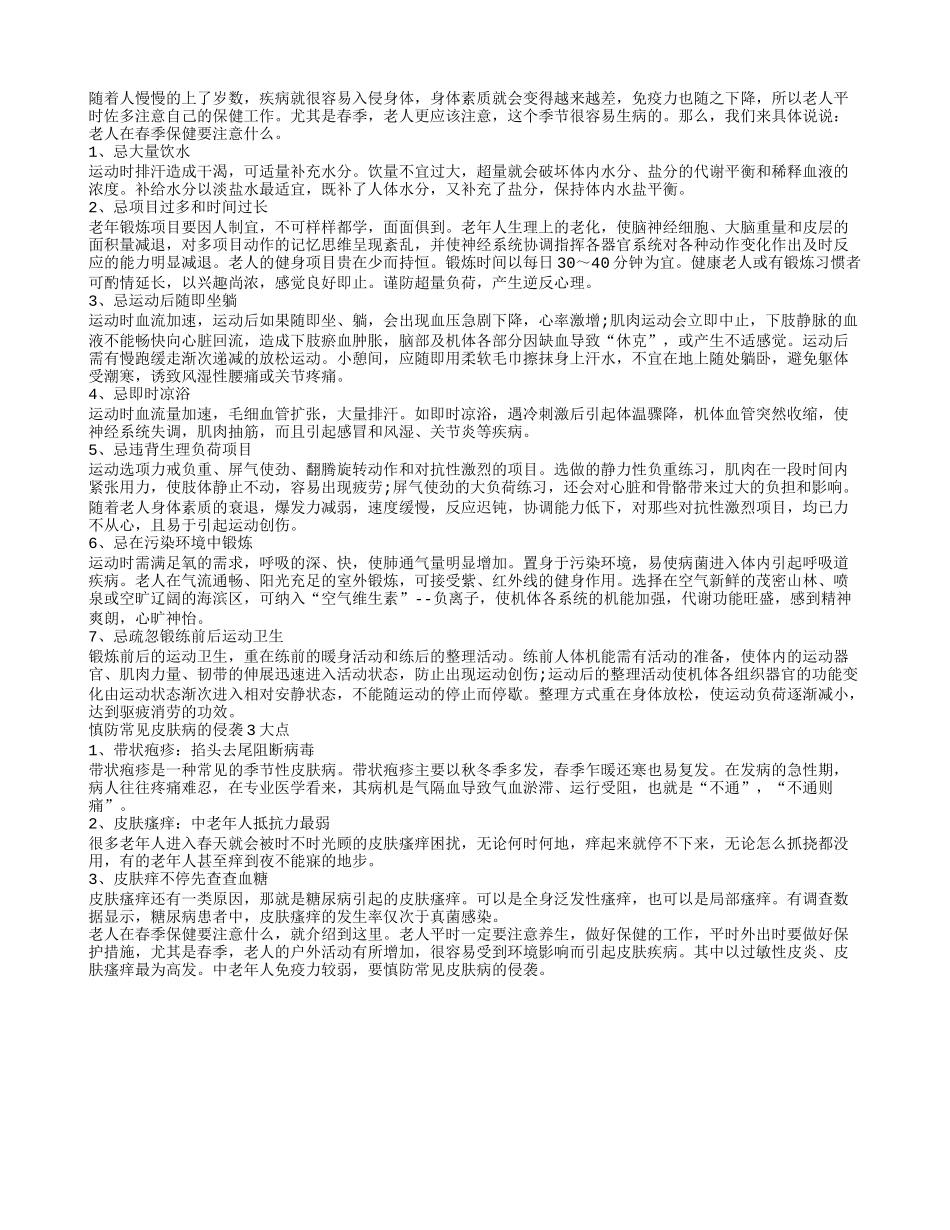 老人在春季保健要注意什么春季保健_第1页