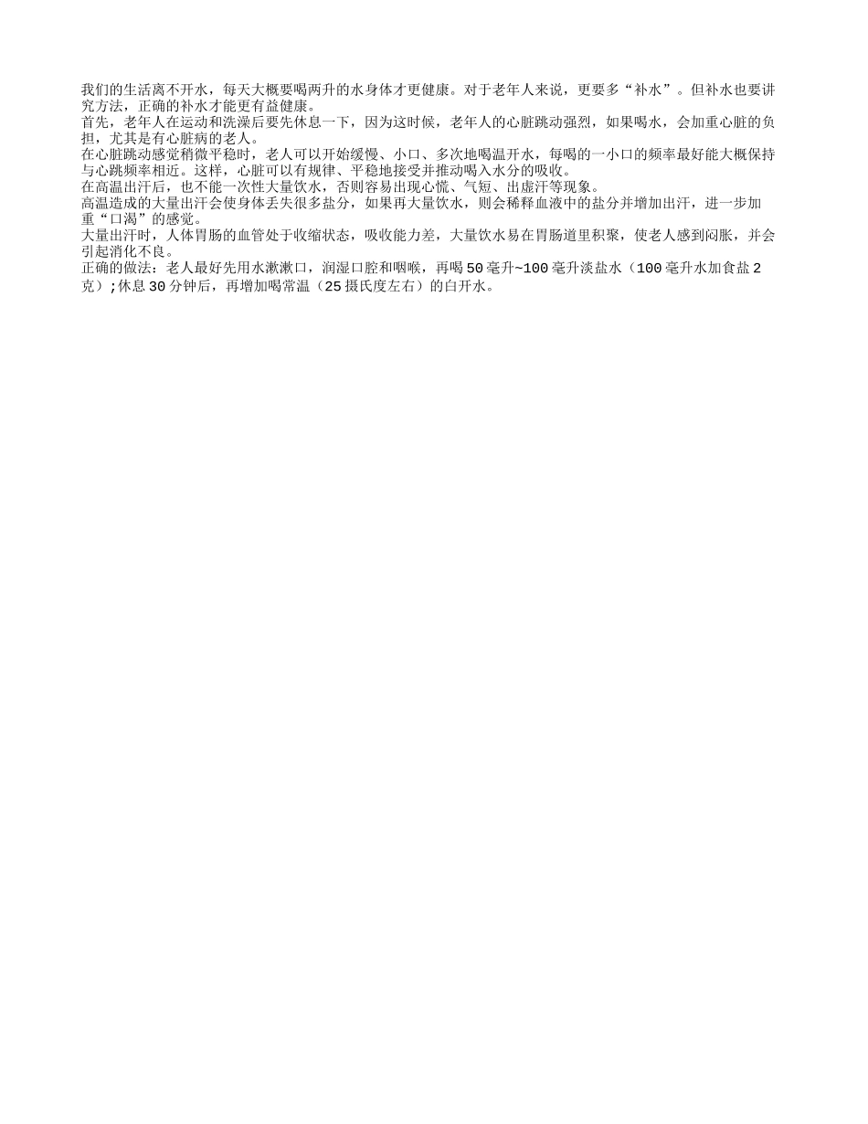 老人怎样补水更有益健康四季保健_第1页