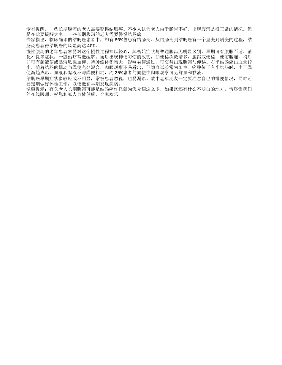 老人长期腹泻可能是结肠癌作怪四季保健_第1页
