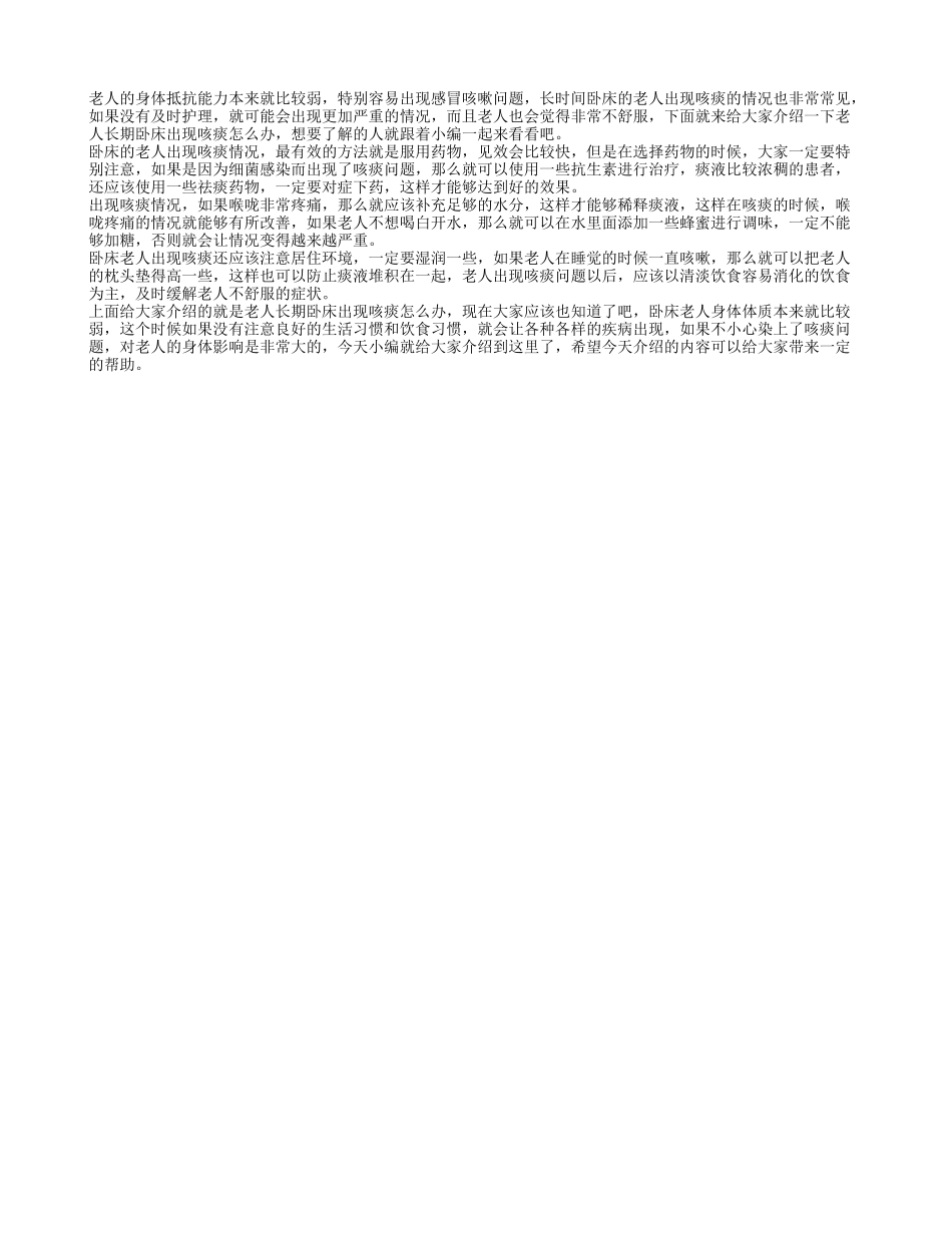 老人长期卧床出现咳痰怎么办 有什么好的解决方法_第1页