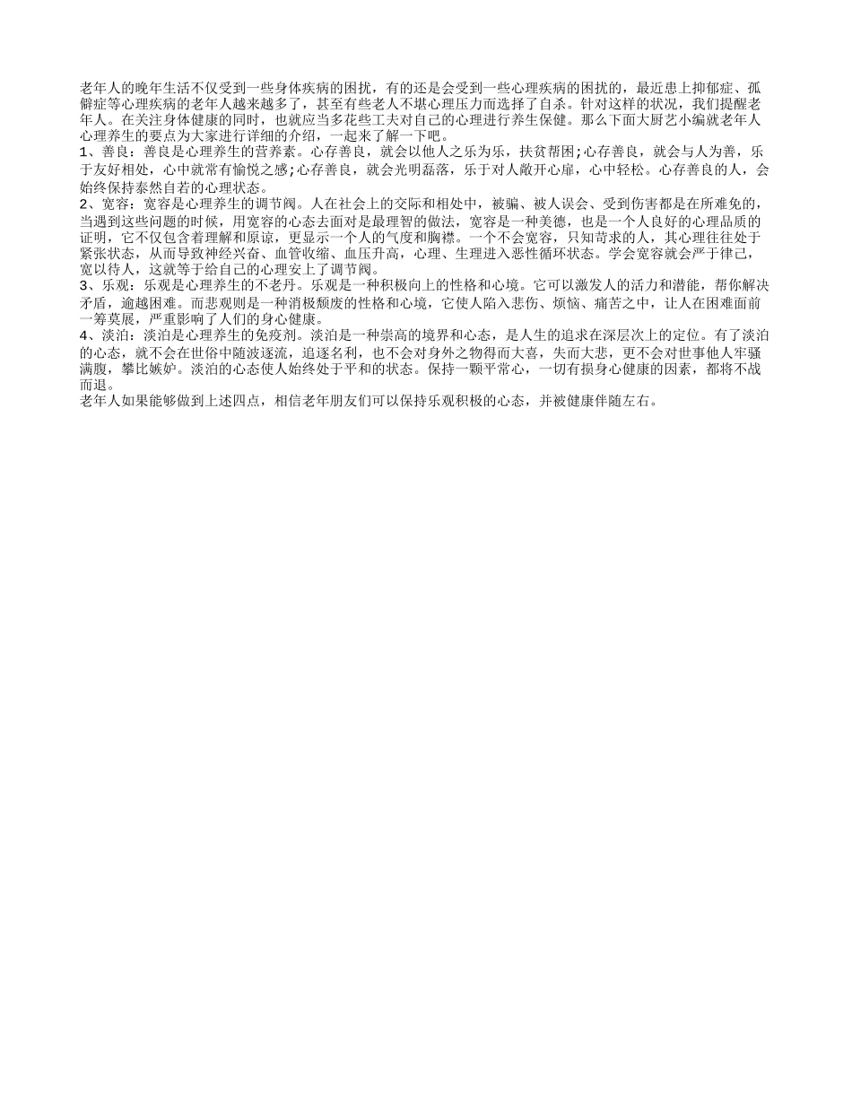 老人长寿不仅要身体健康 心理健康更长寿_第1页
