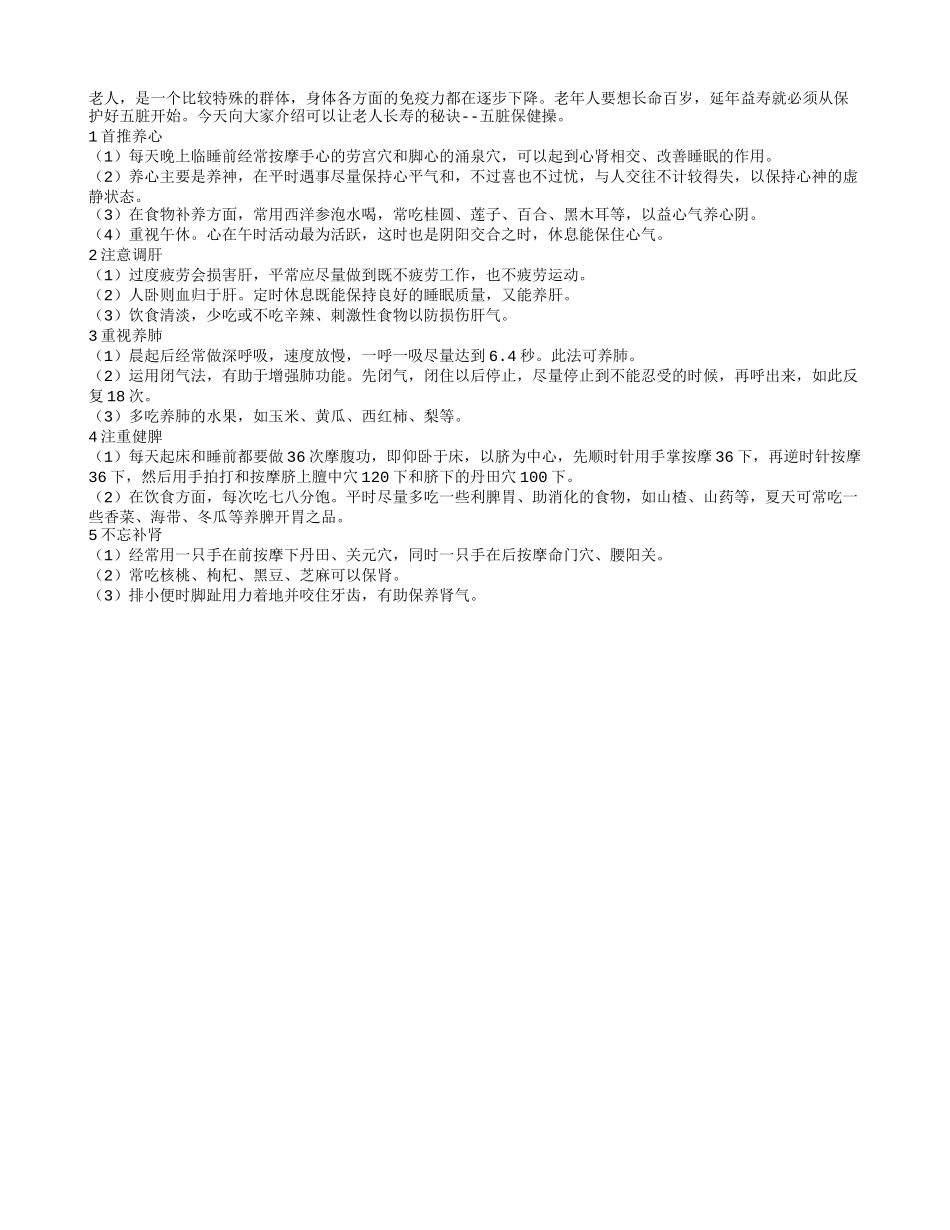 老人长寿的秘诀五脏保健操_第1页