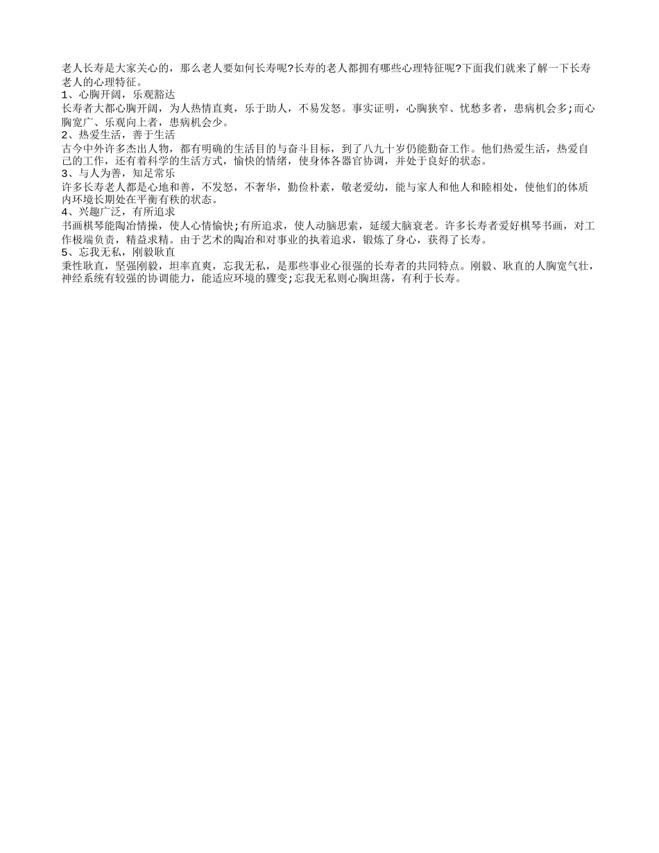 老人长寿要具备的心理养性_第1页
