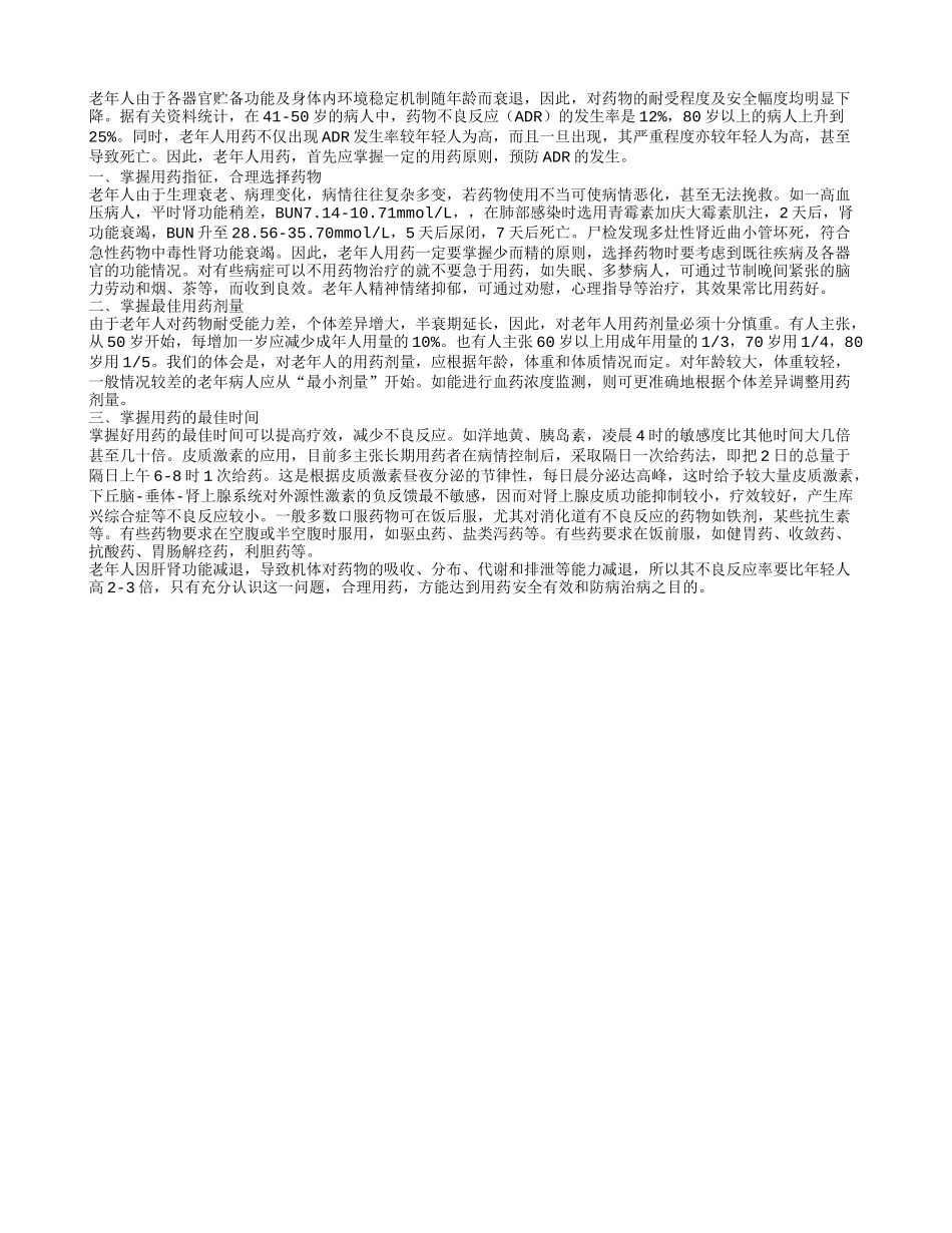 老人掌握用药指征合理选择药物 方能达到治疗效果_第1页