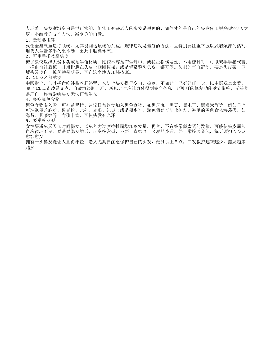 老人这样做 白头发会少_第1页
