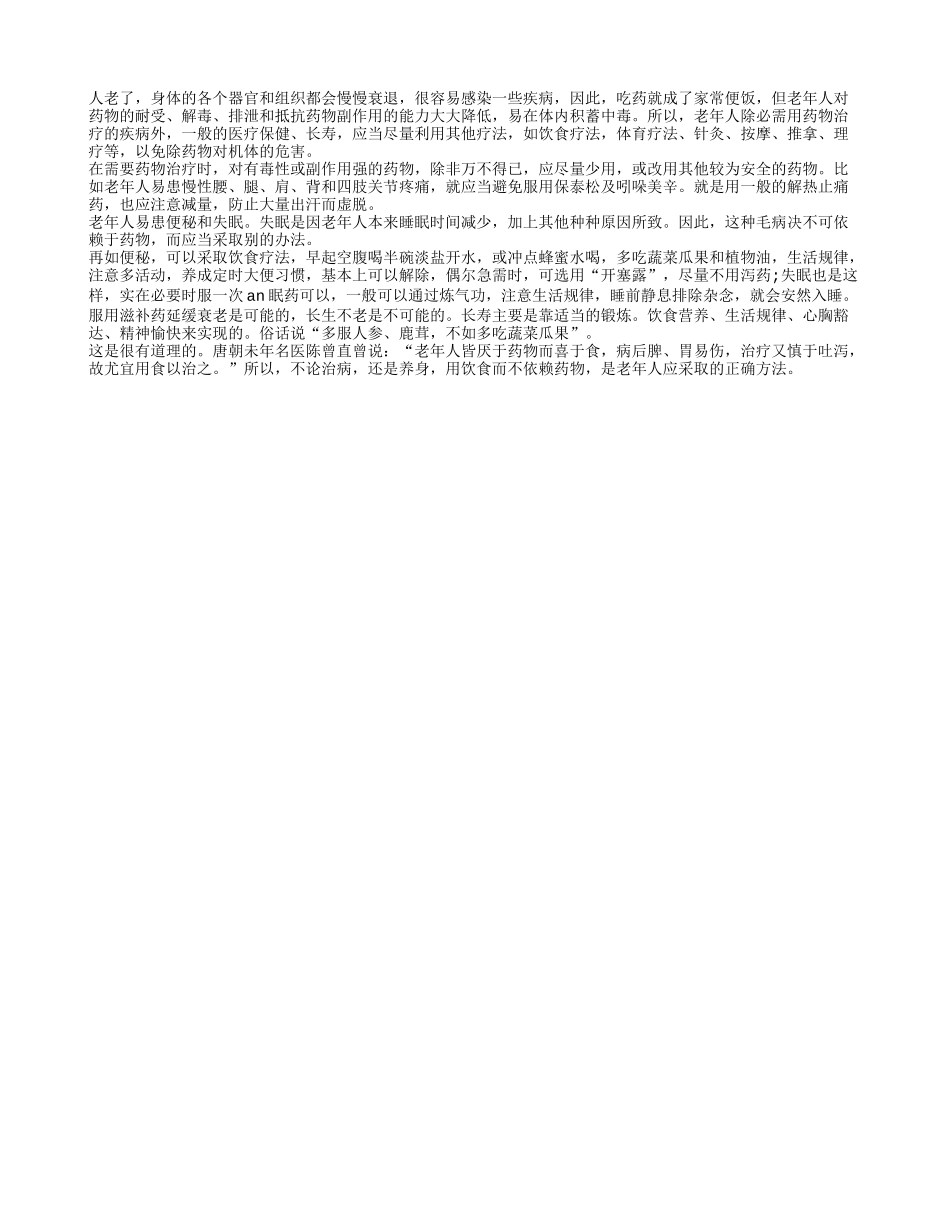 老人治病适宜用食疗代替药物_第1页