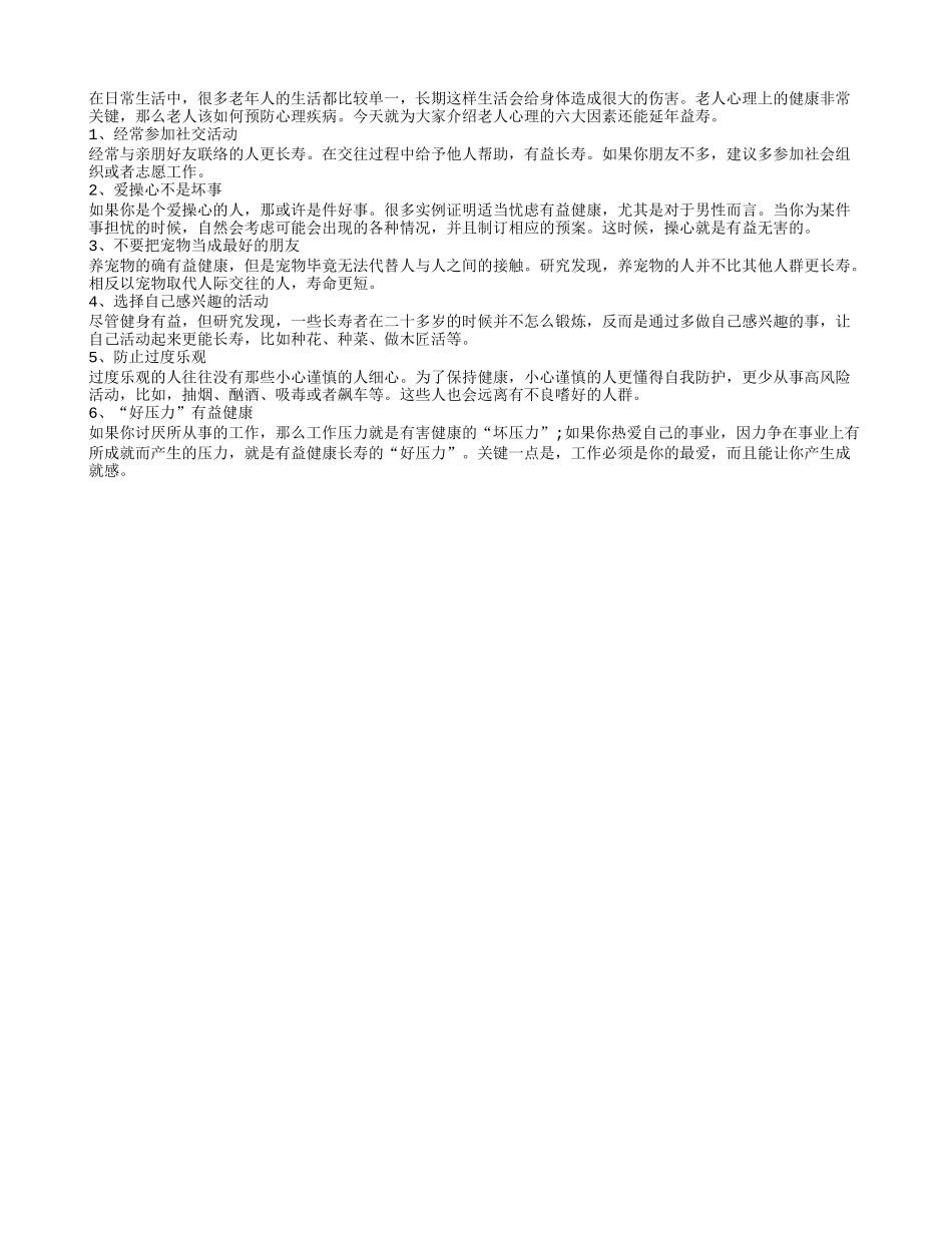 老人遵循六大心理原则可延年益寿养性_第1页