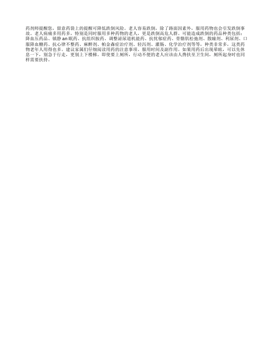 留意药品说明 防老人跌倒_第1页