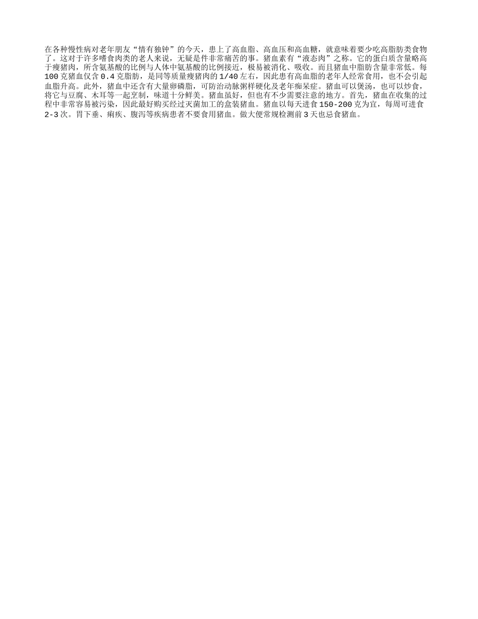 每日精选：三高老人宜吃猪血_第1页