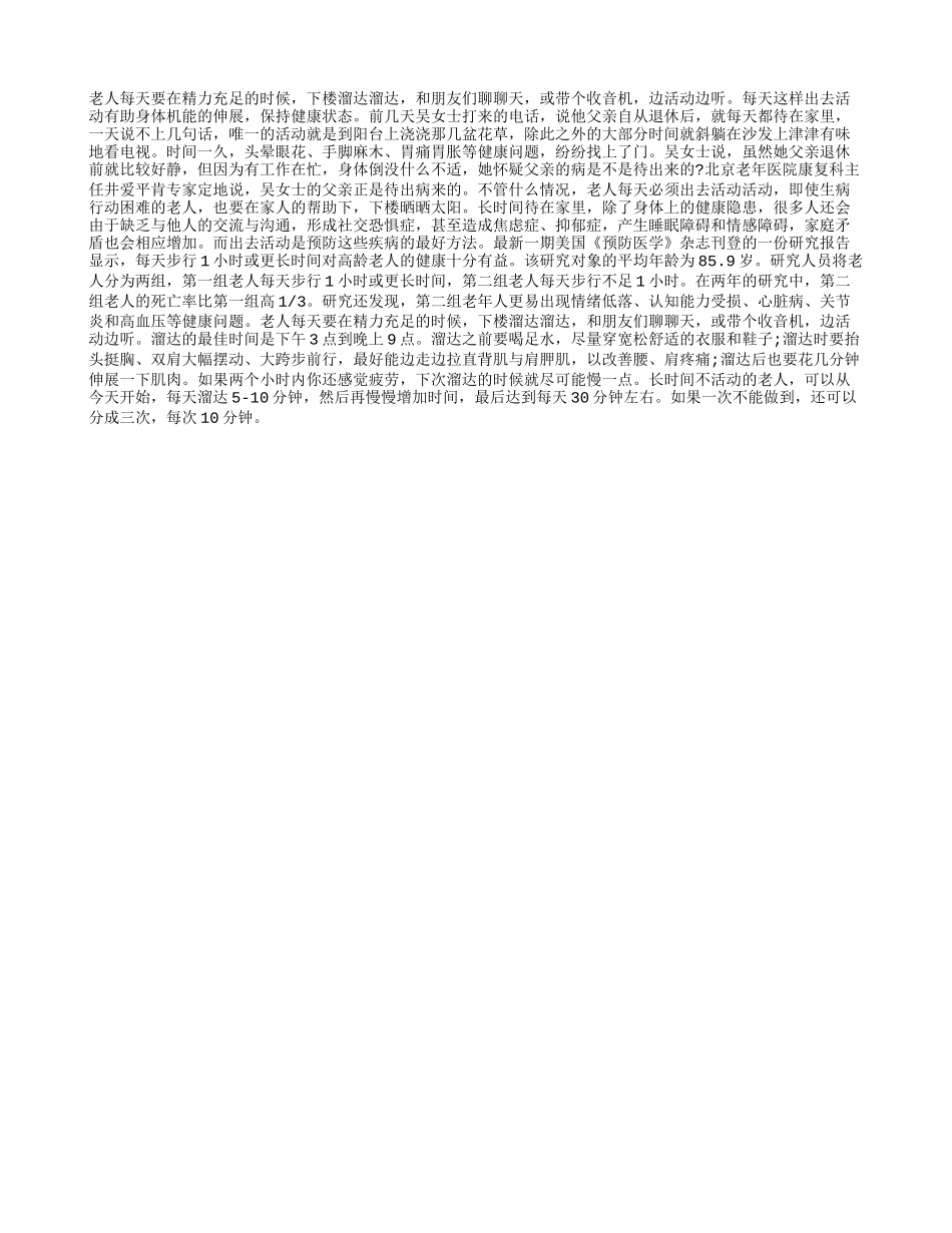 每天出门 有助老人健康_第1页