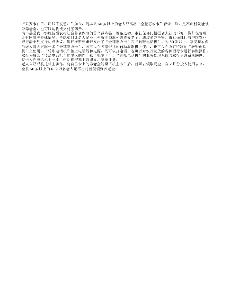 农村老人家门口就能刷出养老金_第1页