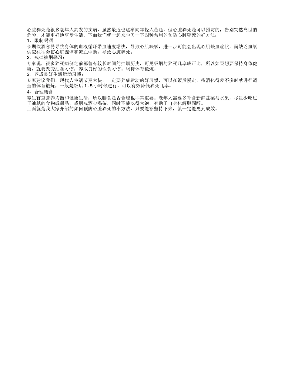 盘点能够预防老人心脏猝死的四大方法_第1页