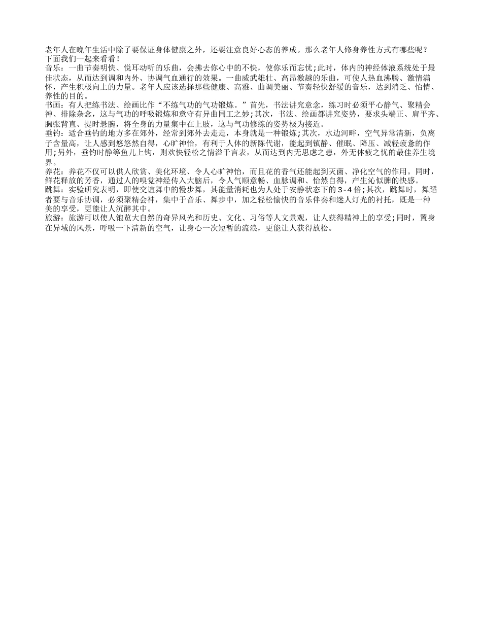 盘点适合老人修身养性的方式有哪些养性_第1页