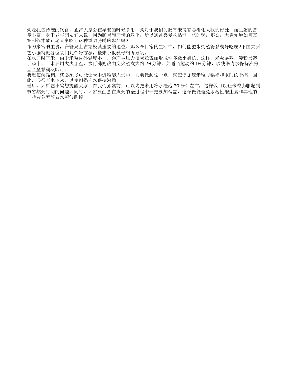 烹饪技巧：如何让老人吃上粘稠米粥_第1页