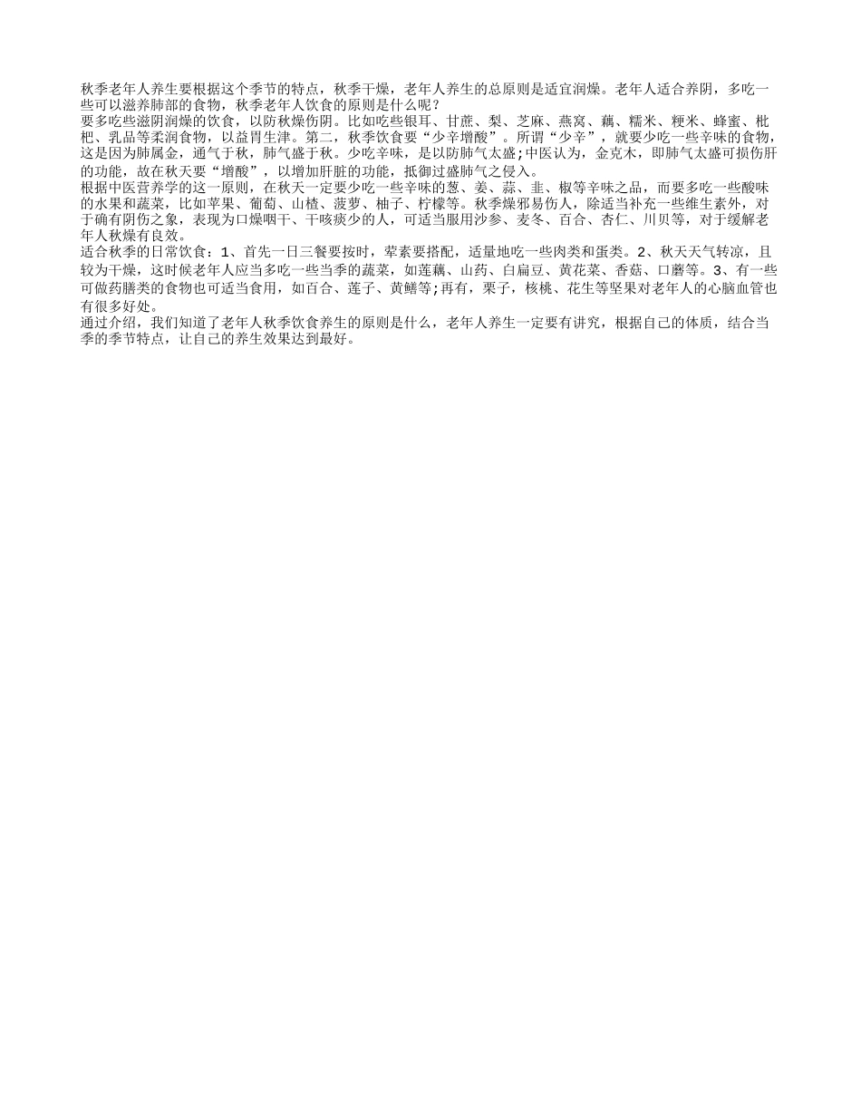 秋季老人养生适宜润燥 以防秋燥伤阴秋季保健_第1页