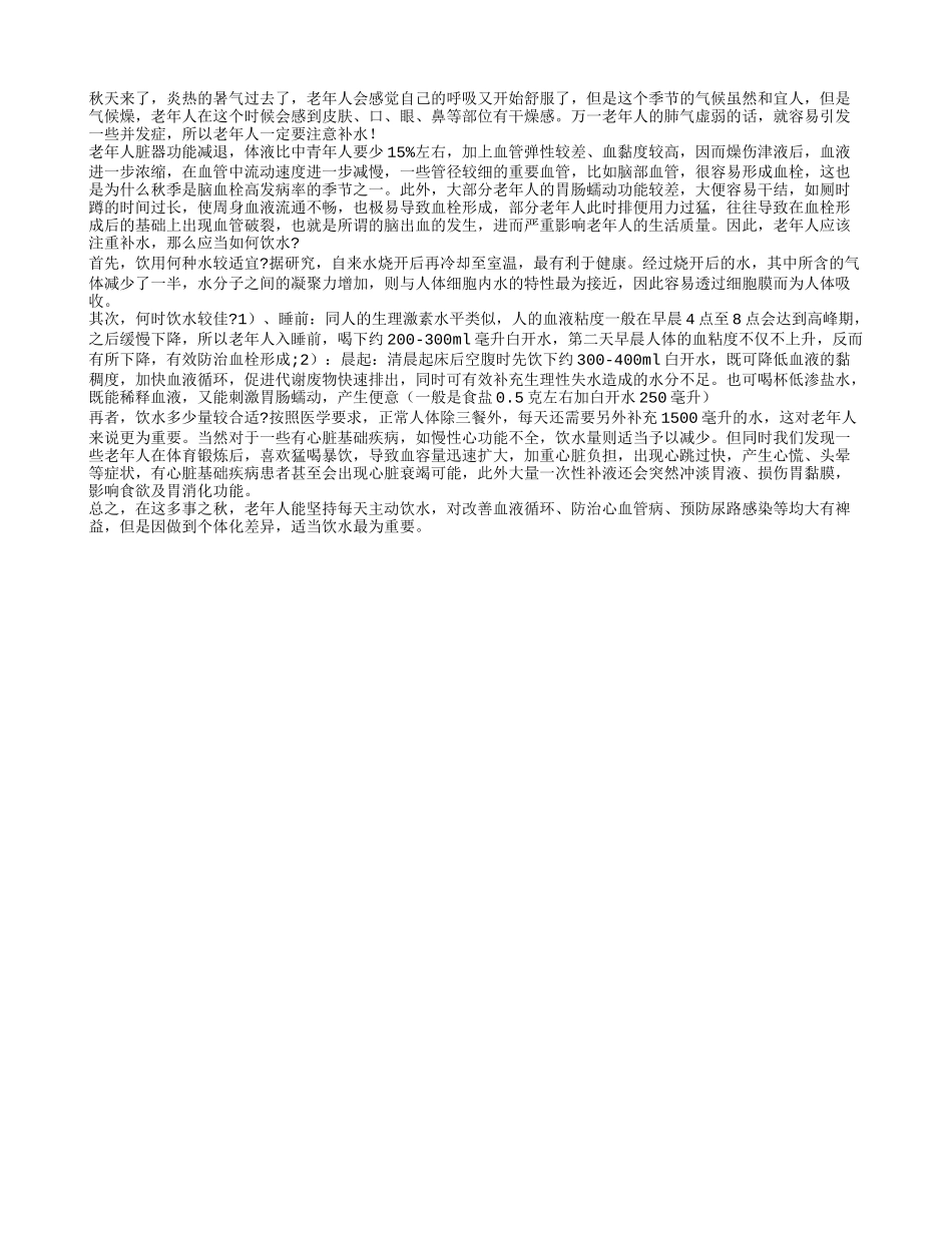 秋季气候干燥 老人要适时的补水养生秋季保健_第1页