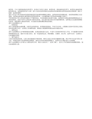 秋季是老人心脑血管疾病发病率较高的季节秋季保健