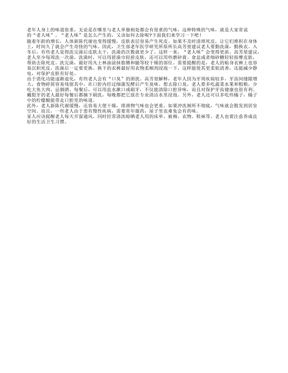 人体新陈代谢缓慢 老人味道十足_第1页