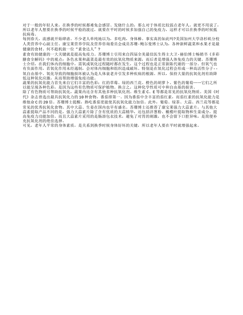日常增强免疫力 老人换季时才能更健康四季保健_第1页