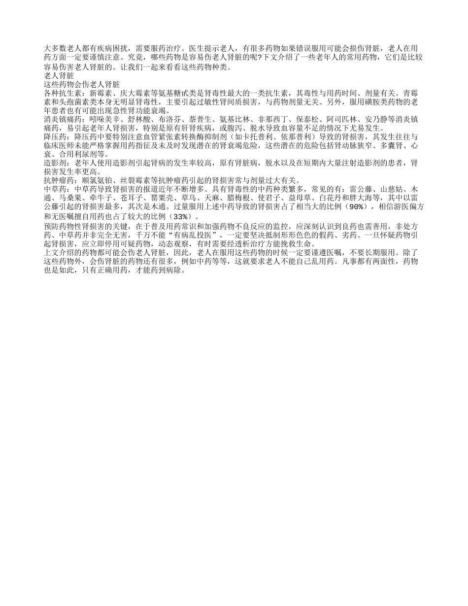 容易伤老人肾脏的药物_第1页