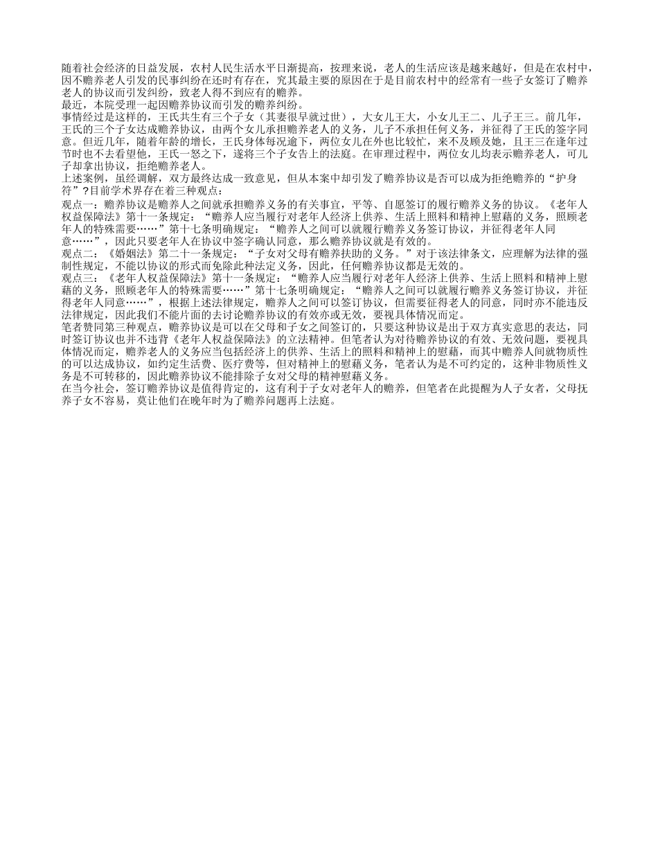 赡养协议是否可成为拒赡养老人护身符_第1页