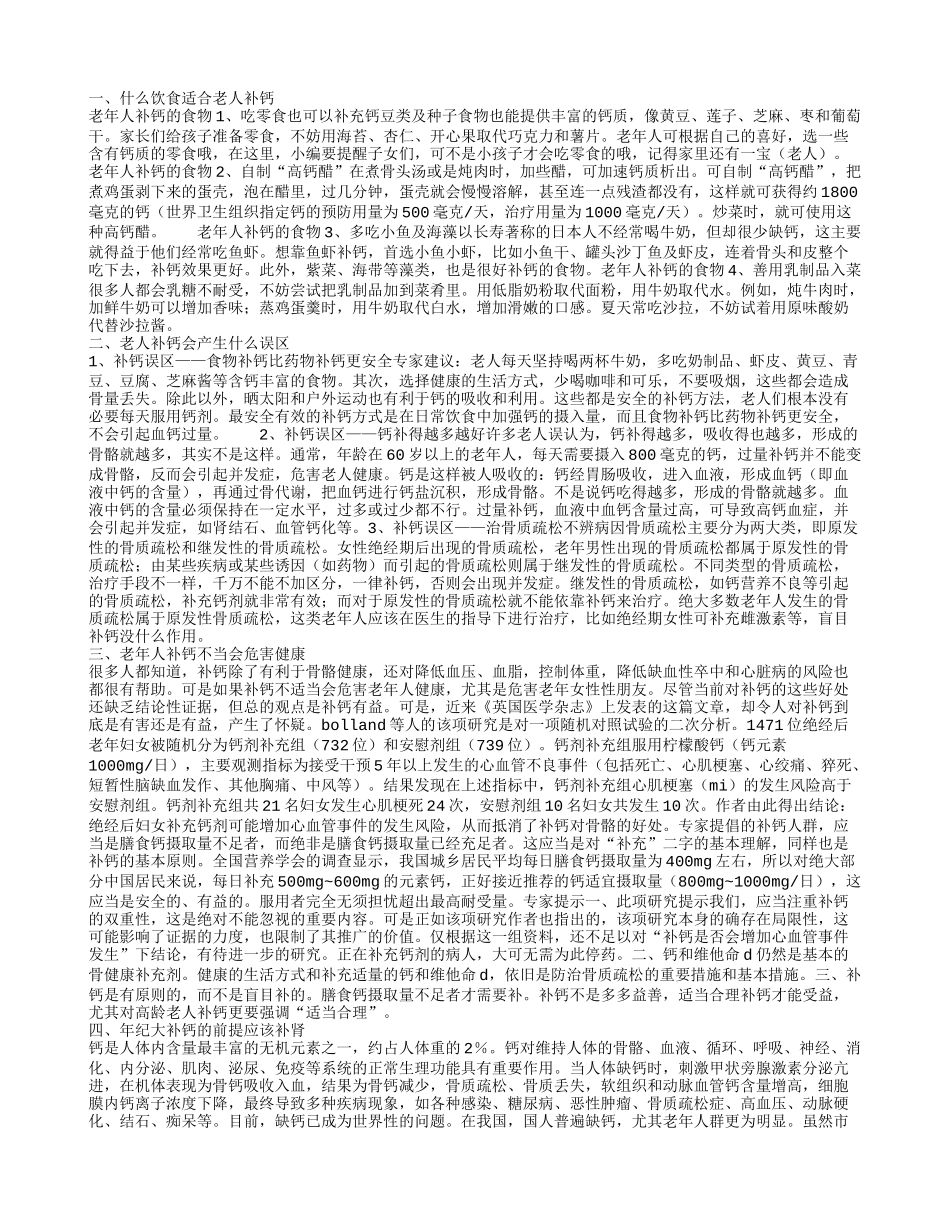 什么饮食适合老人补钙,老人补钙会产生什么误区,老年人补钙不当会危害健康_第1页