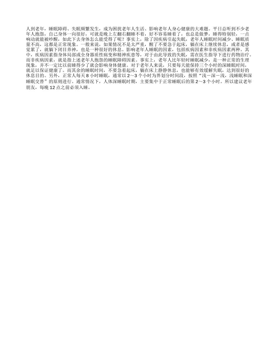 失眠老人静卧也是休息养性_第1页
