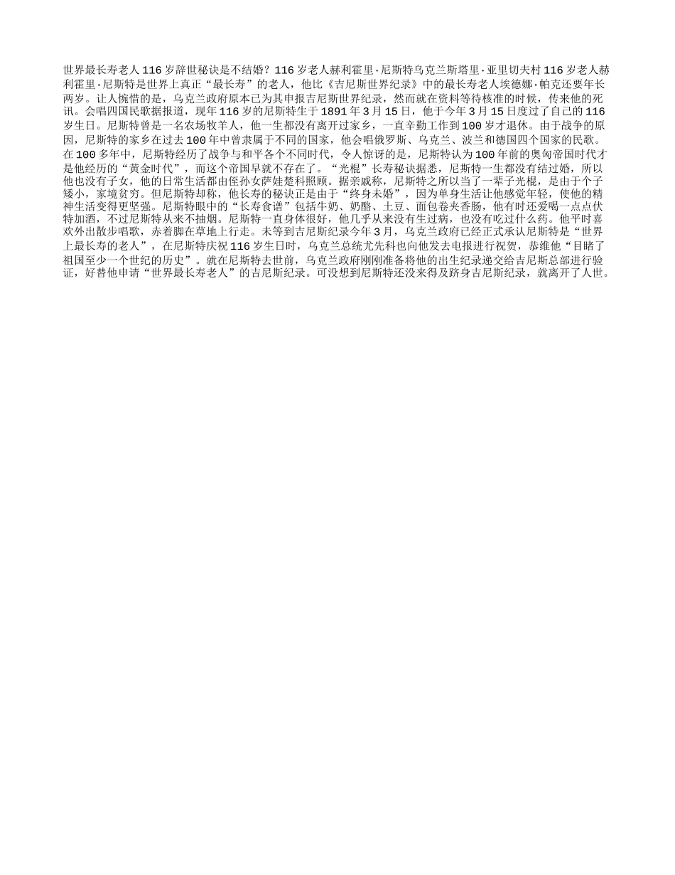 世界最长寿老人116岁辞世 秘诀是不结婚？养性_第1页
