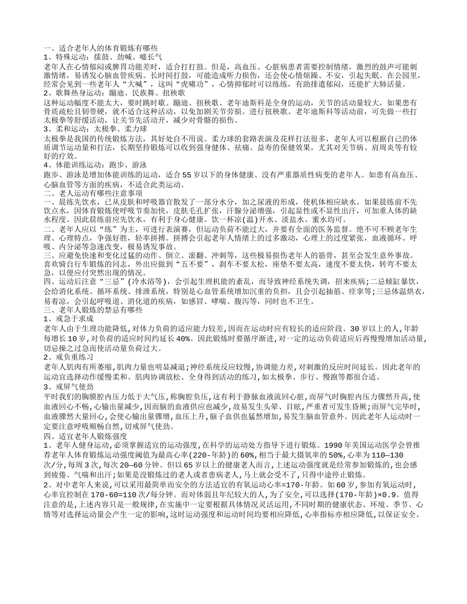 适合老年人的体育锻炼有哪些 老人运动有哪些注意事项_第1页